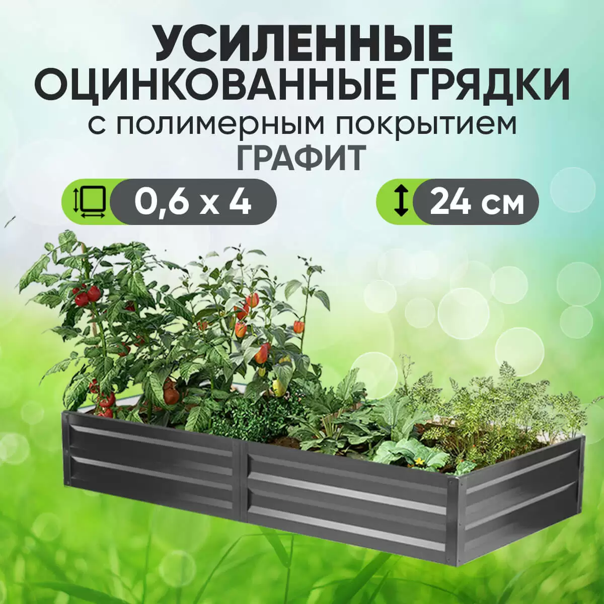 Усиленная грядка Графит (0,6 х 4)